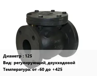 Клапан чугунный 125 регулирующий, двухходовой от -60 до +425